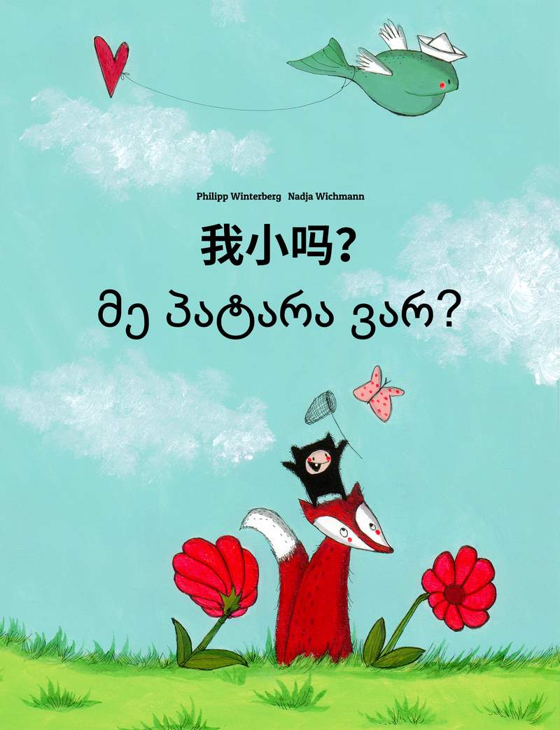 მე პატარა ვარ?